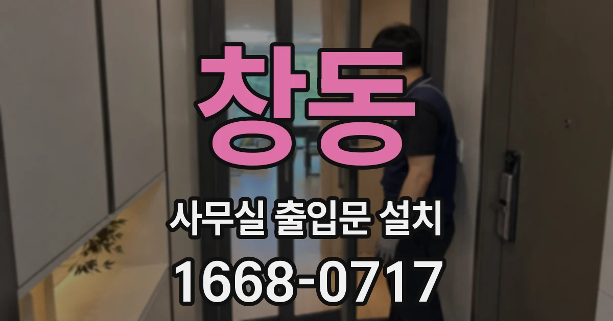 창동 사무실 출입문 설치