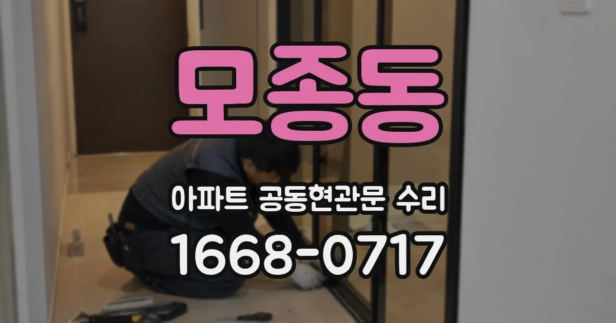 모종동 아파트 공동현관문 수리