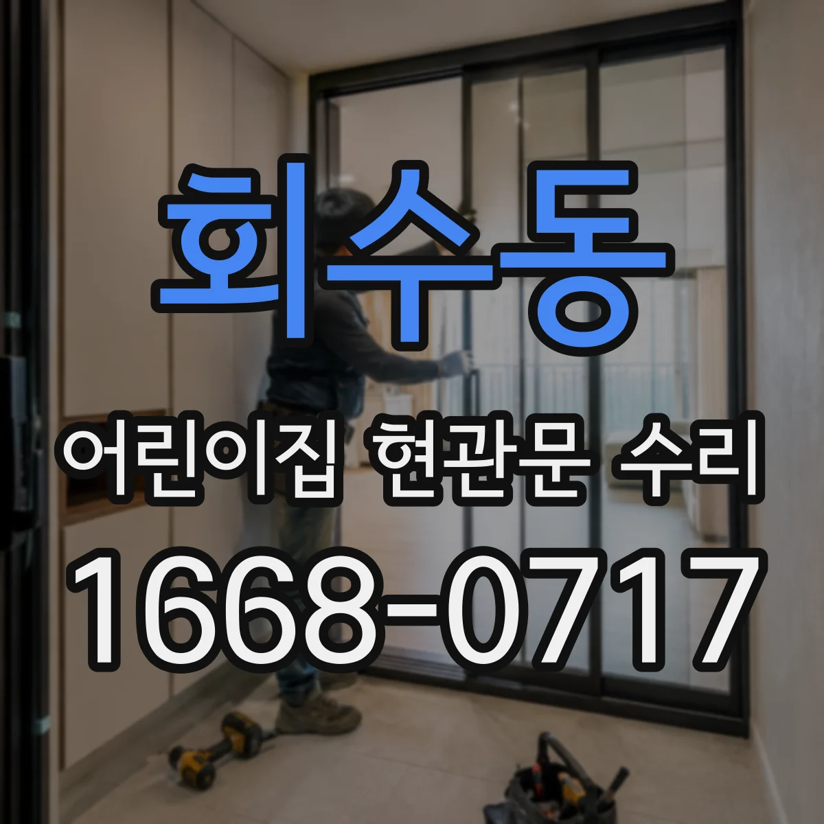 회수동 어린이집 현관문 수리