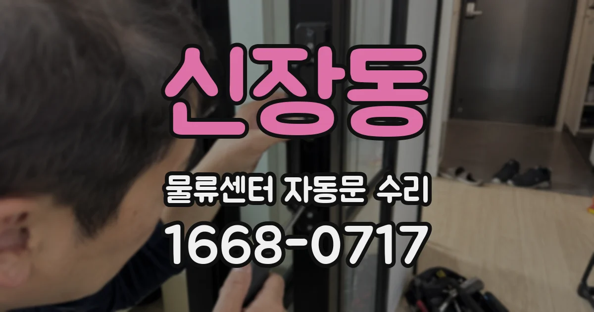 신장동 물류센터 자동문 수리