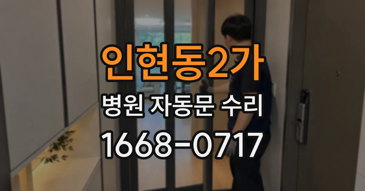 인현동2가 병원 자동문 수리
