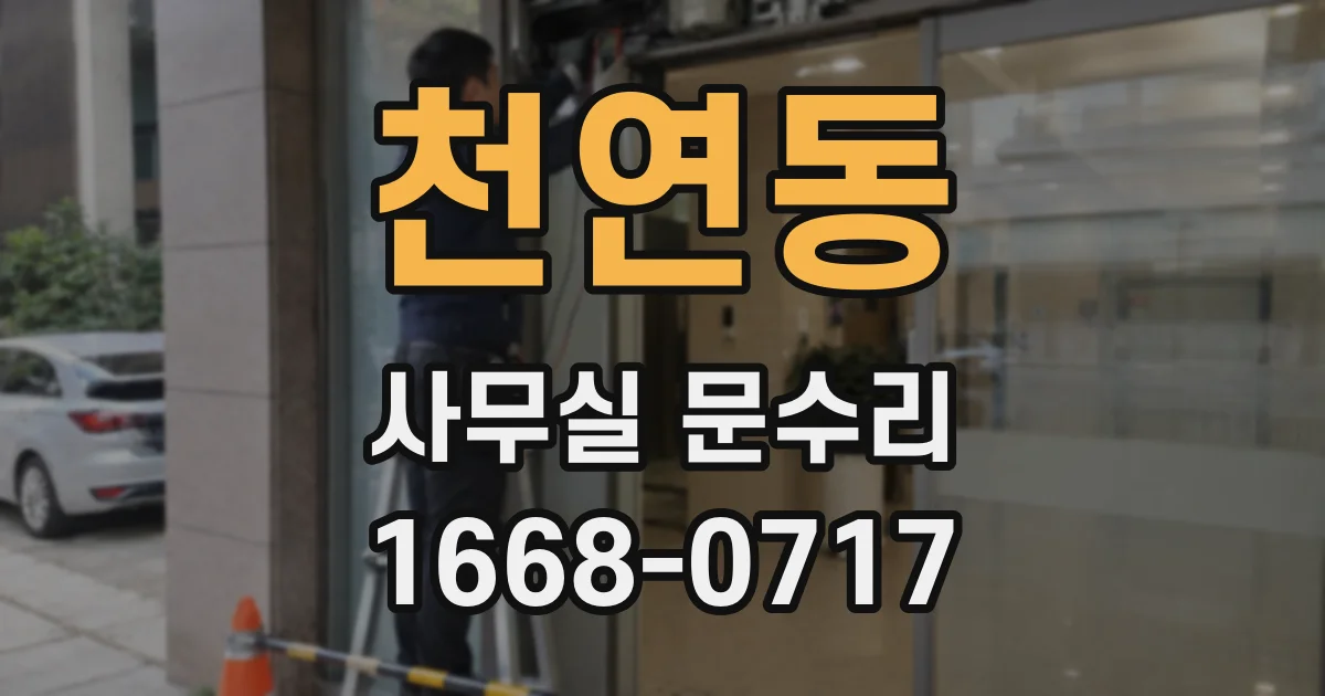 천연동 사무실 문수리