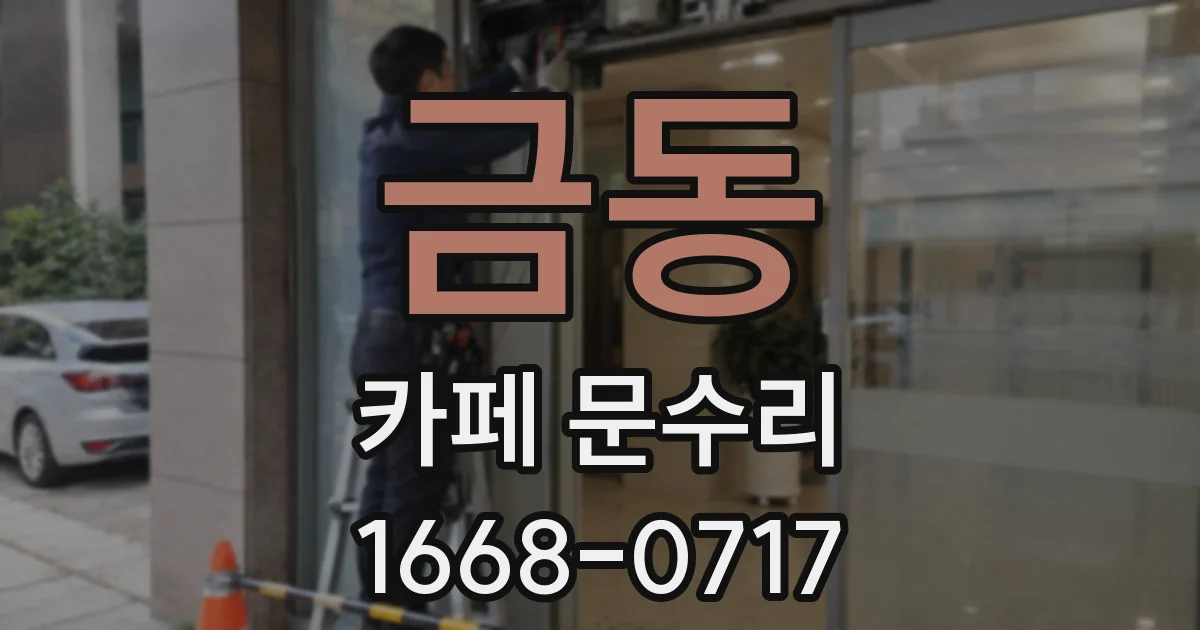 금동 카페 문수리