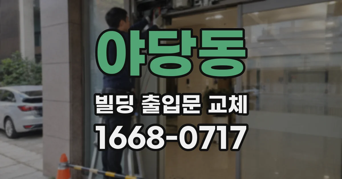 야당동 빌딩 출입문 교체