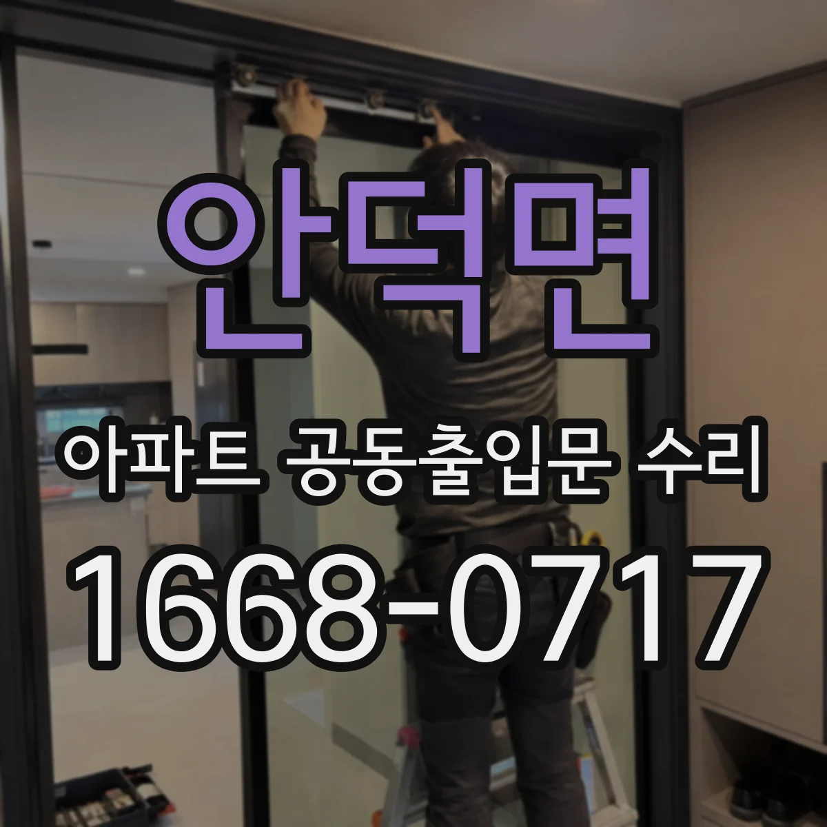 안덕면 아파트 공동출입문 수리