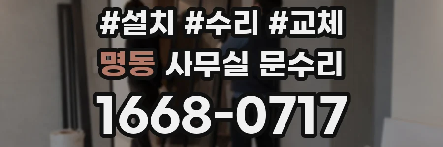 명동 사무실 문수리