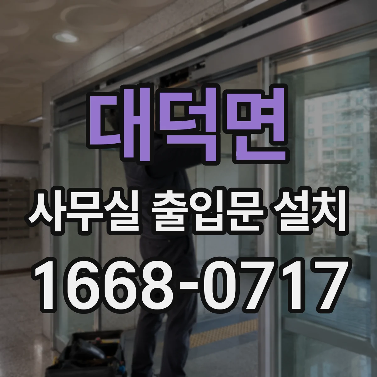 대덕면 사무실 출입문 설치