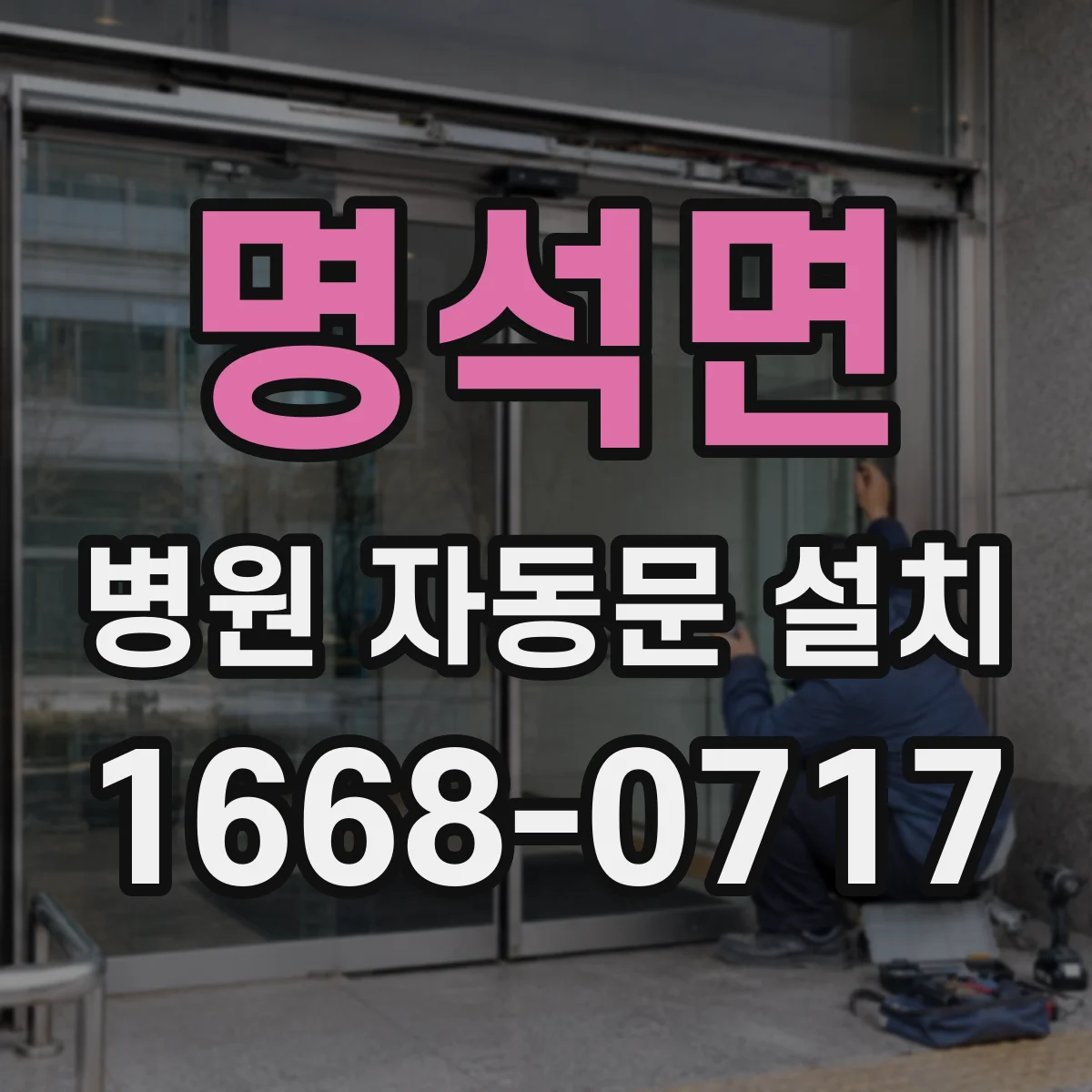명석면 병원 자동문 설치