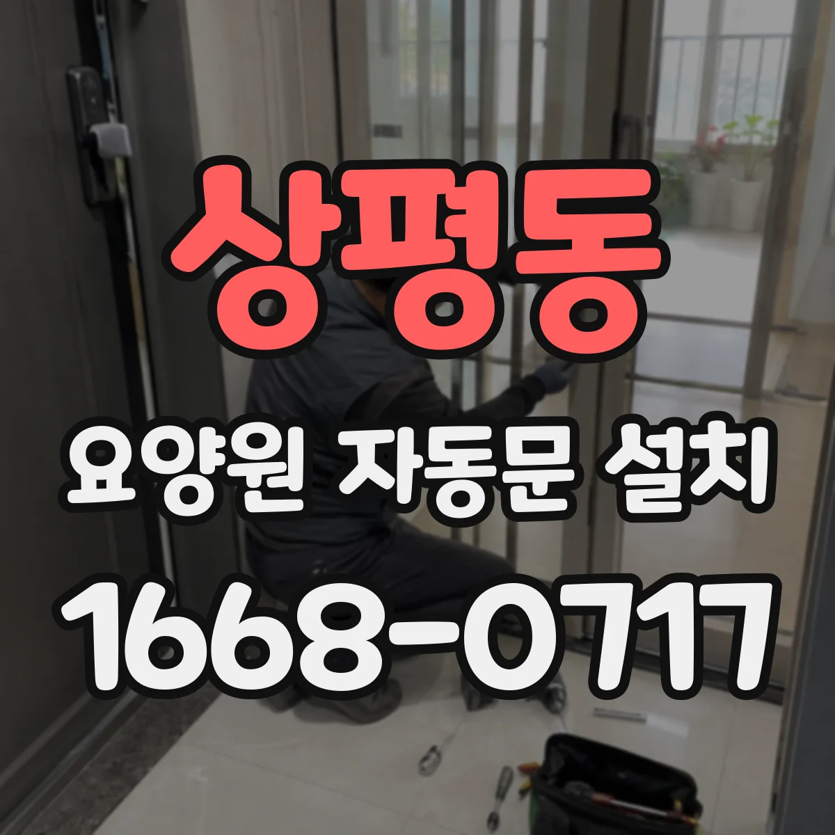 상평동 요양원 자동문 설치