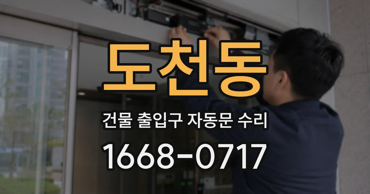도천동 건물 출입구 자동문 수리
