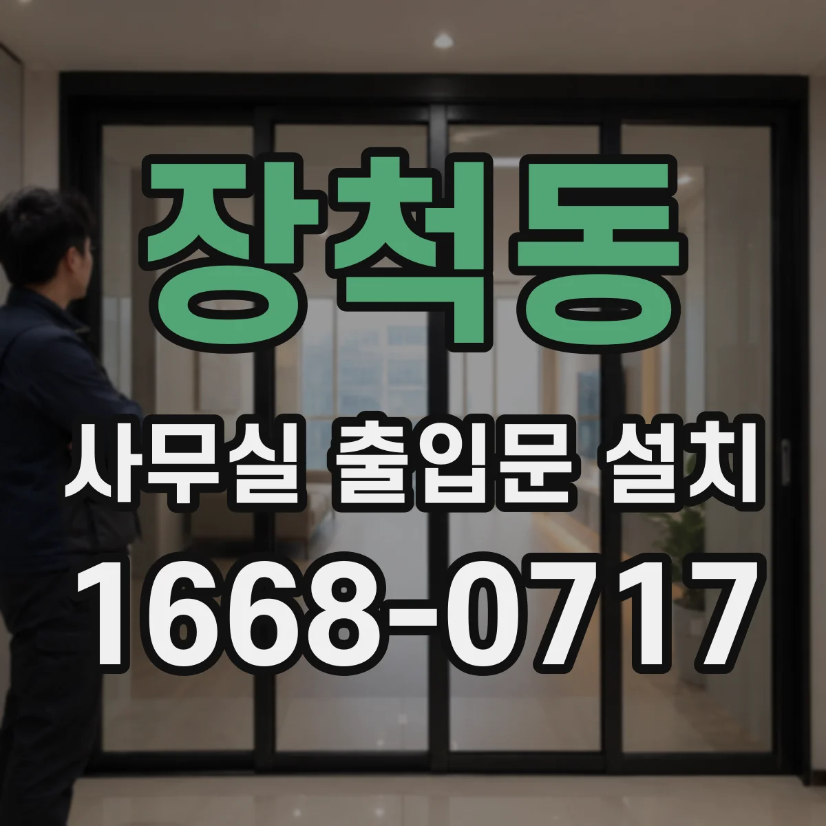 장척동 사무실 출입문 설치