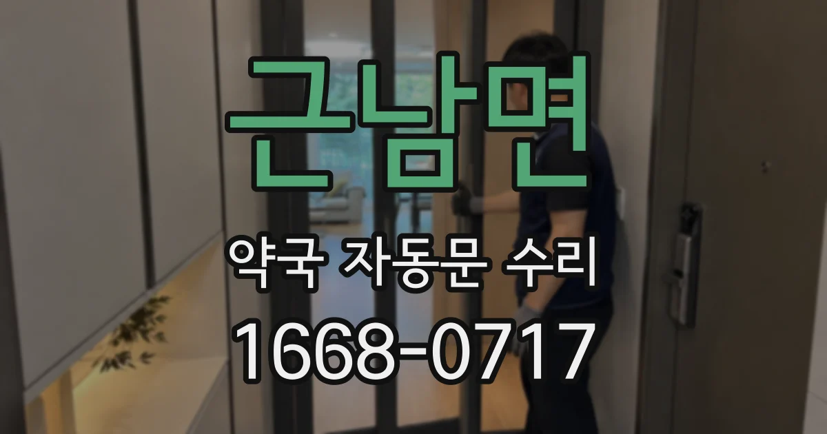 근남면 약국 자동문 수리