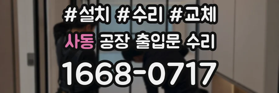사동 공장 출입문 수리