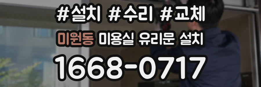 미원동 미용실 유리문 설치