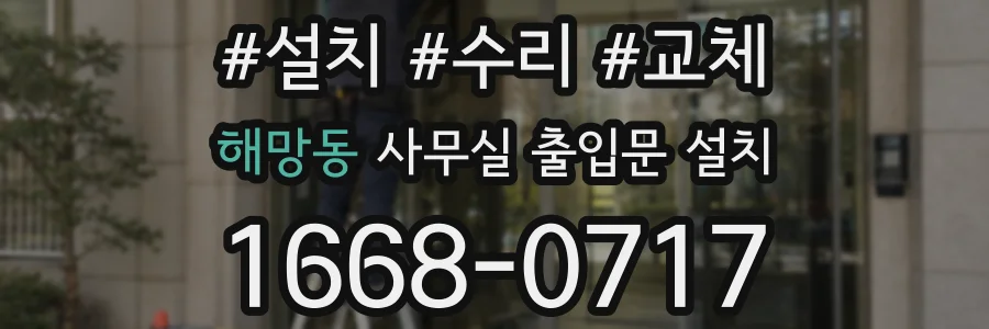 해망동 사무실 출입문 설치
