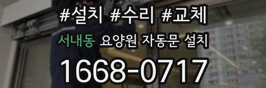 서내동 요양원 자동문 설치