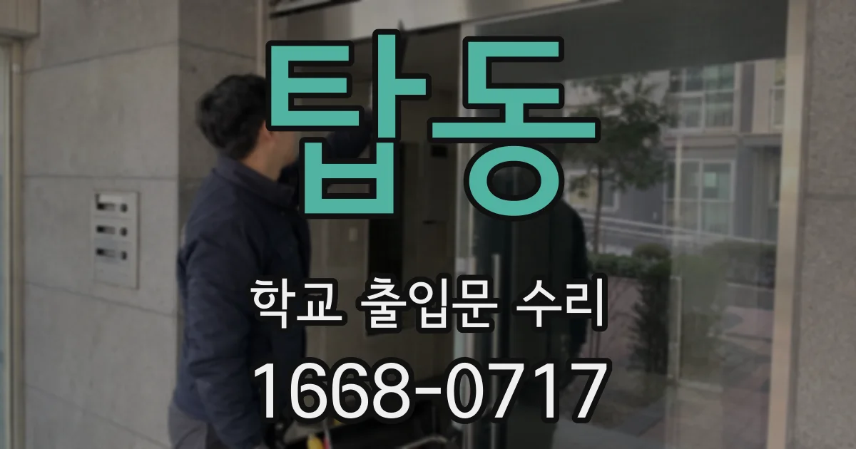 탑동 학교 출입문 수리