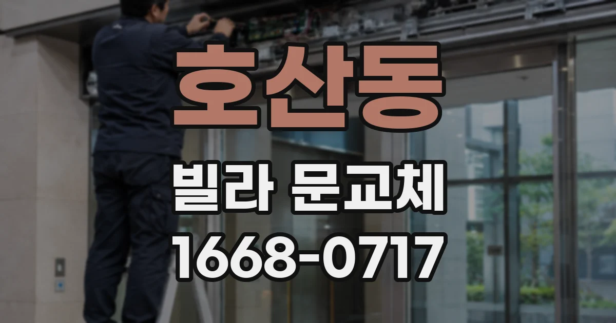 호산동 빌라 문교체
