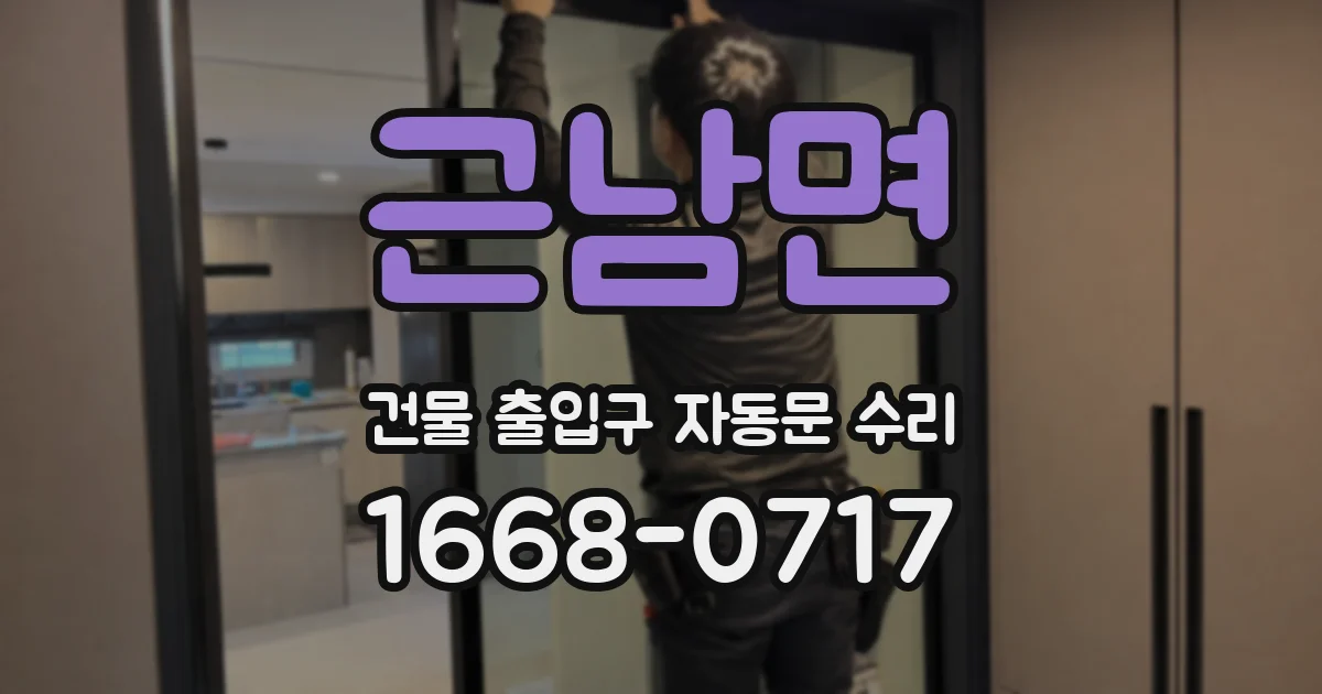 근남면 건물 출입구 자동문 수리