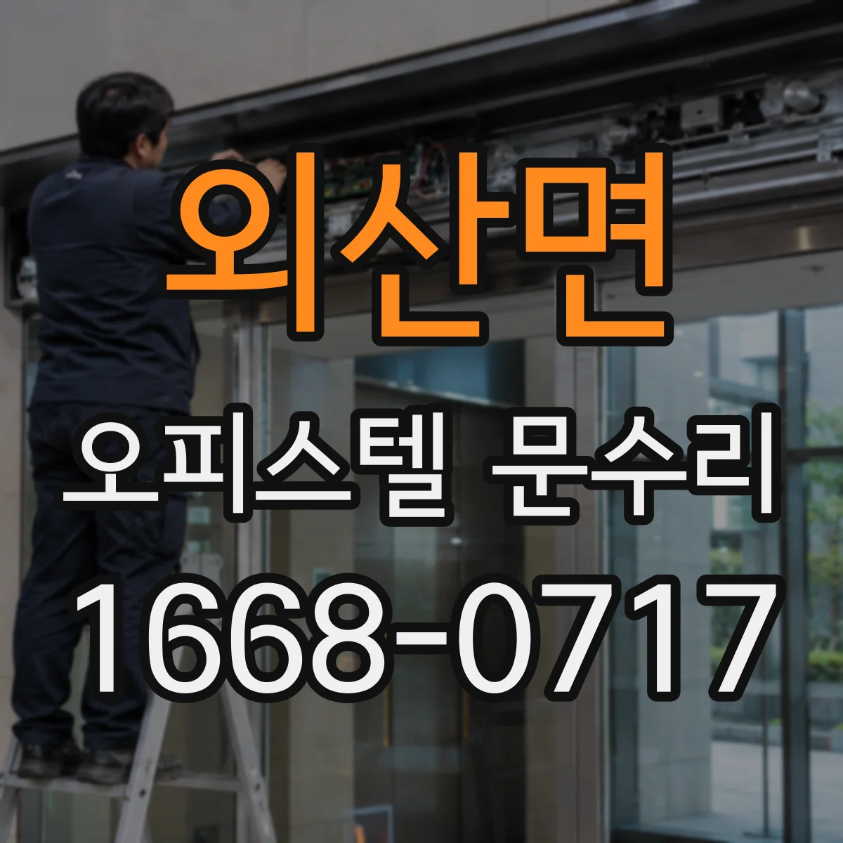 외산면 오피스텔 문수리