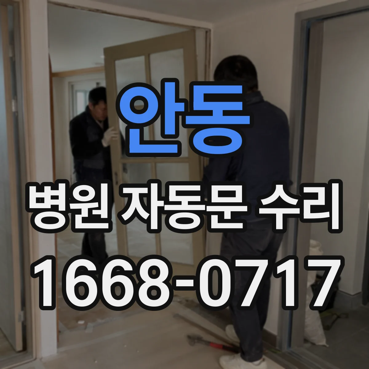 안동 병원 자동문 수리 안전센서 반응 점검과 미끄럼 없는 동작