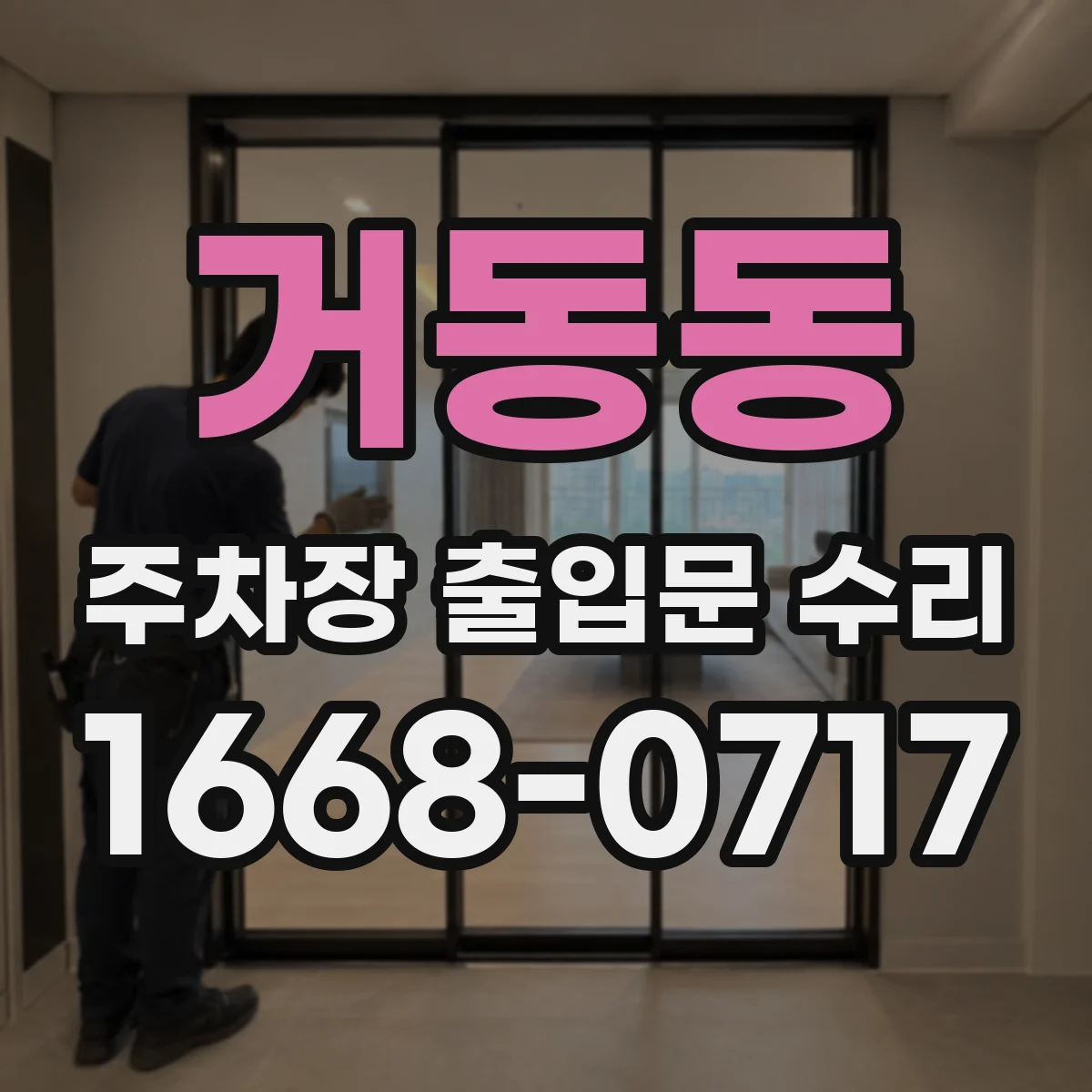 거동동 주차장 출입문 수리