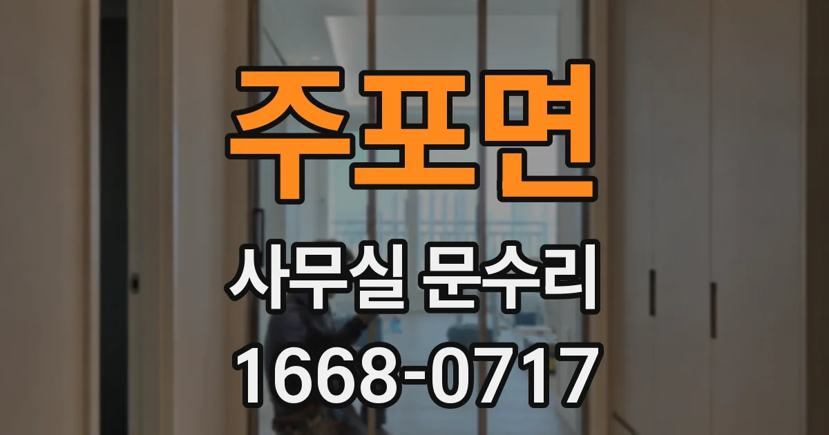주포면 사무실 문수리