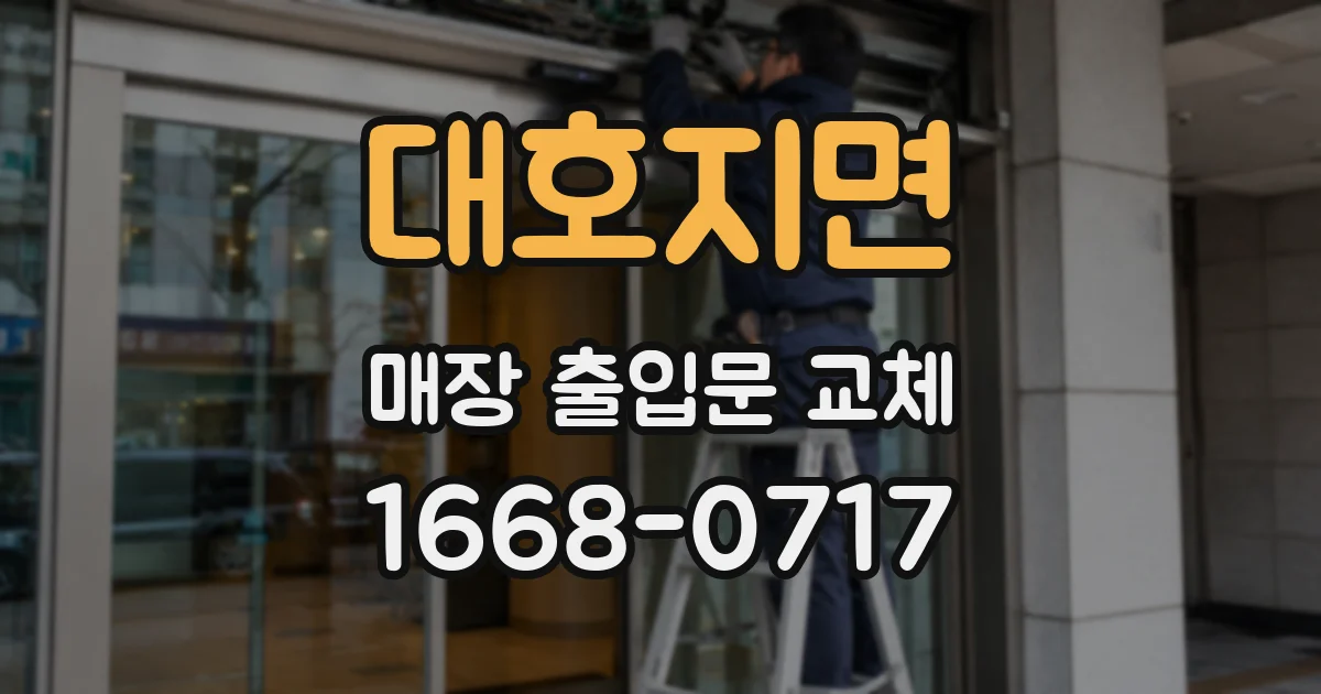 대호지면 매장 출입문 교체