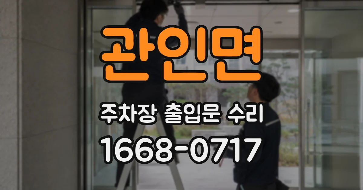 관인면 주차장 출입문 수리