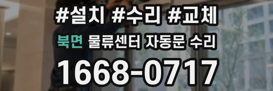 북면 물류센터 자동문 수리