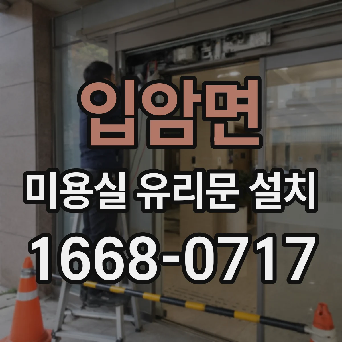 입암면 미용실 유리문 설치