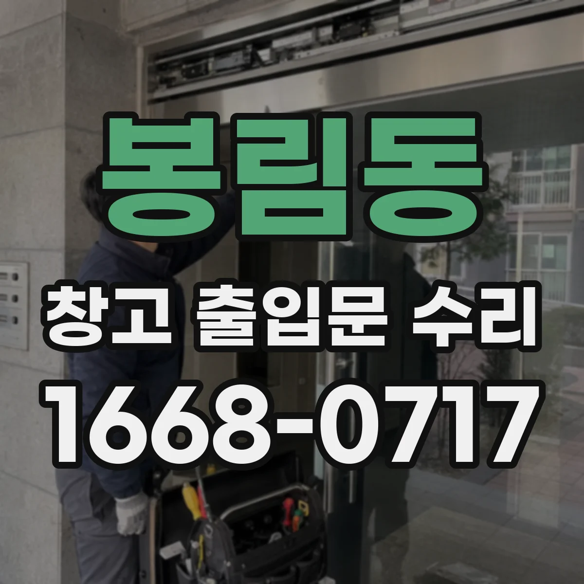 봉림동 창고 출입문 수리