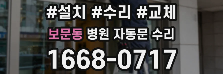 보문동 병원 자동문 수리