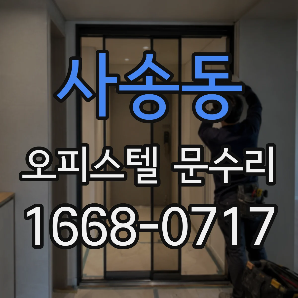 사송동 오피스텔 문수리