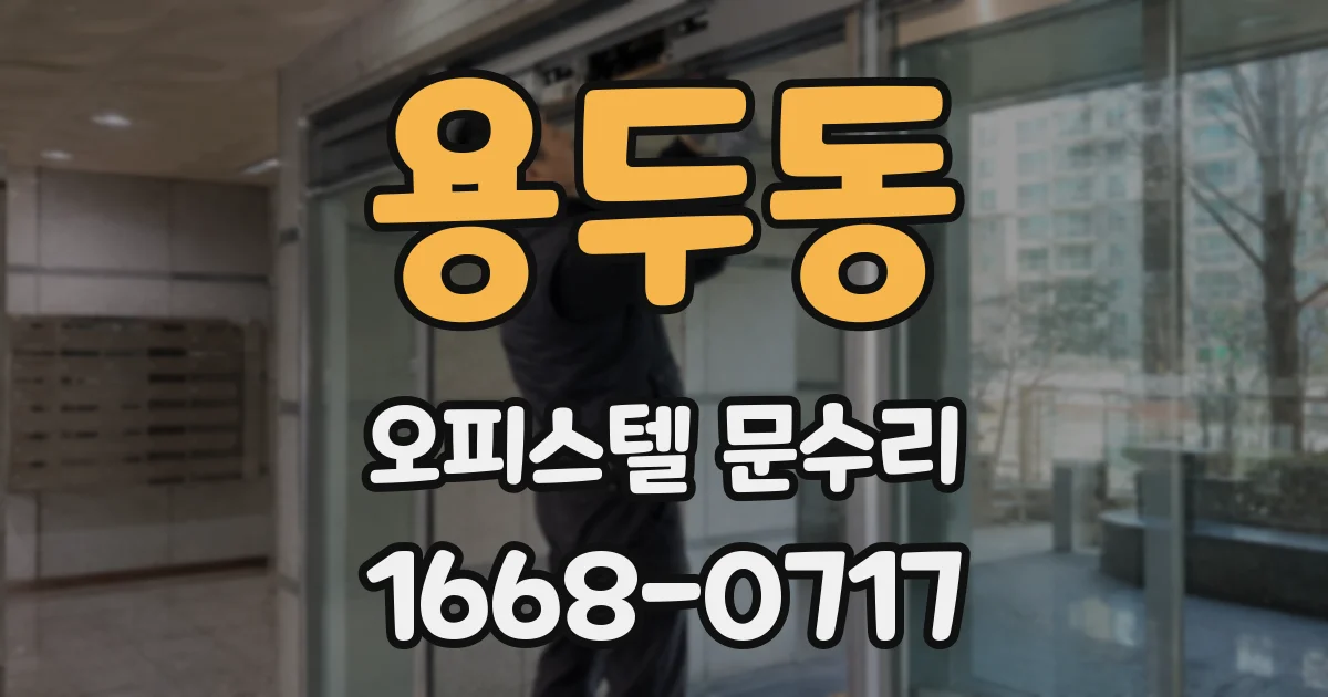 용두동 오피스텔 문수리