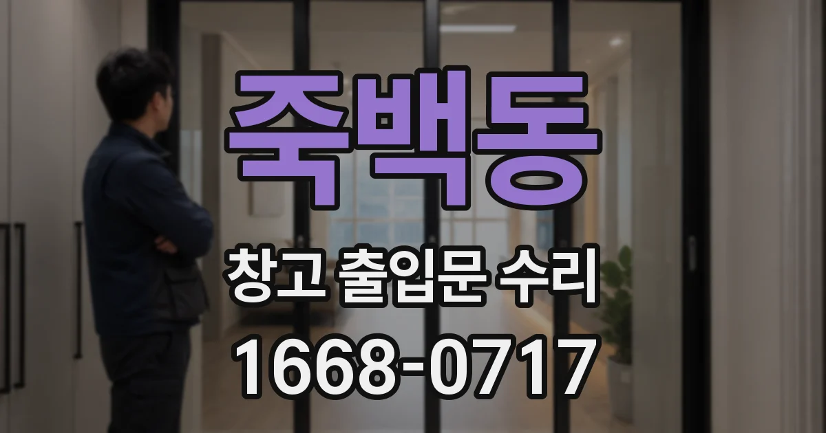 죽백동 창고 출입문 수리