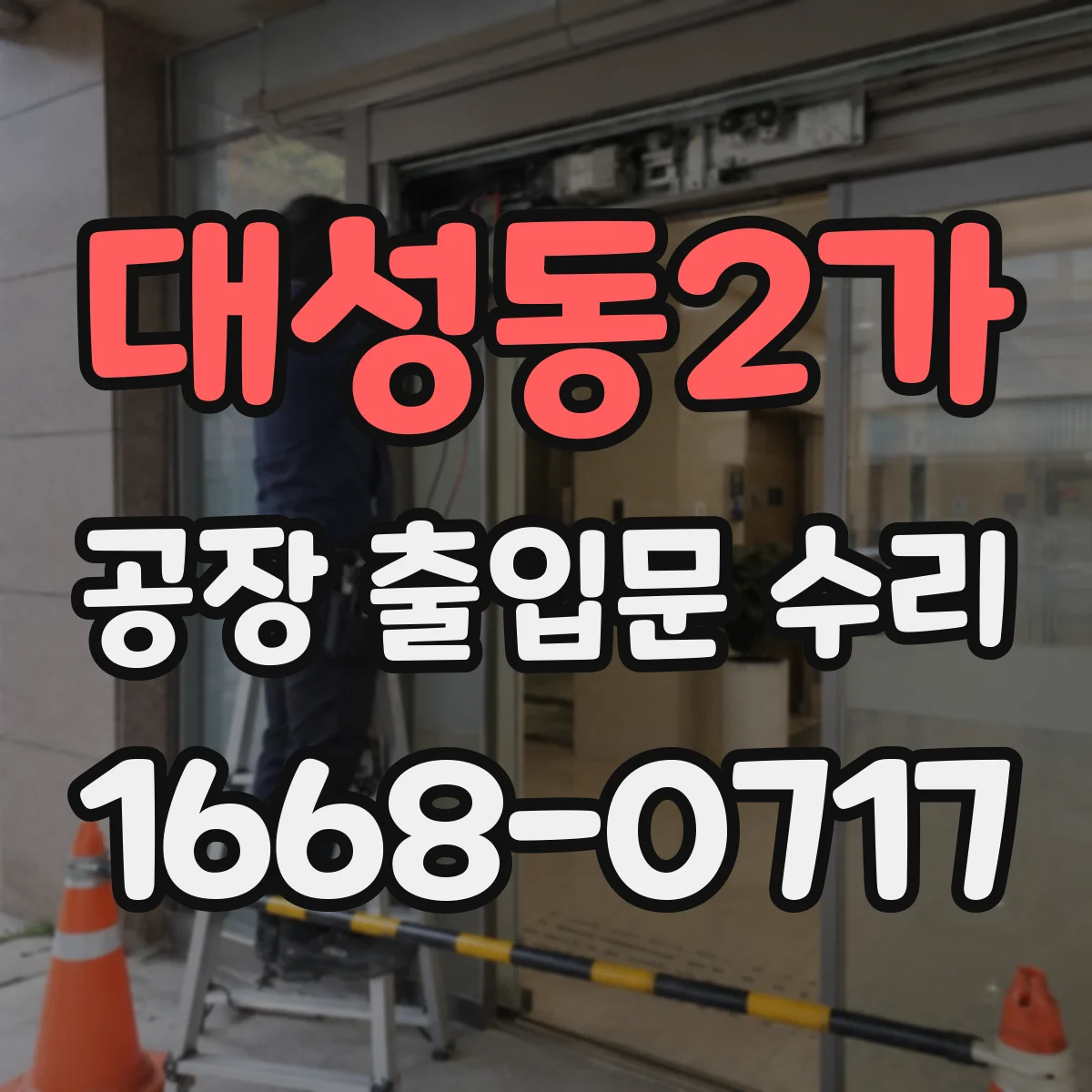 대성동2가 공장 출입문 수리