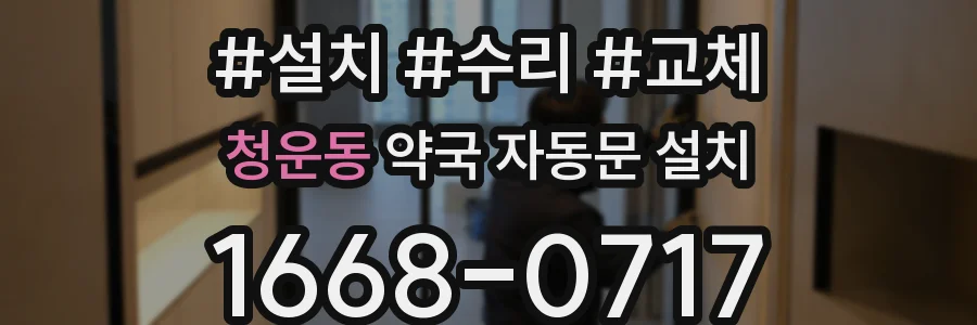 청운동 약국 자동문 설치