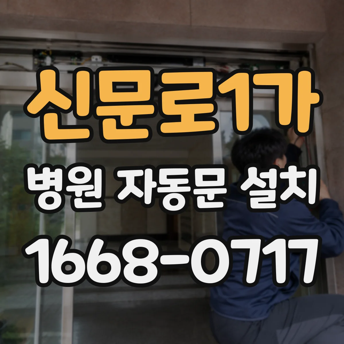 신문로1가 병원 자동문 설치
