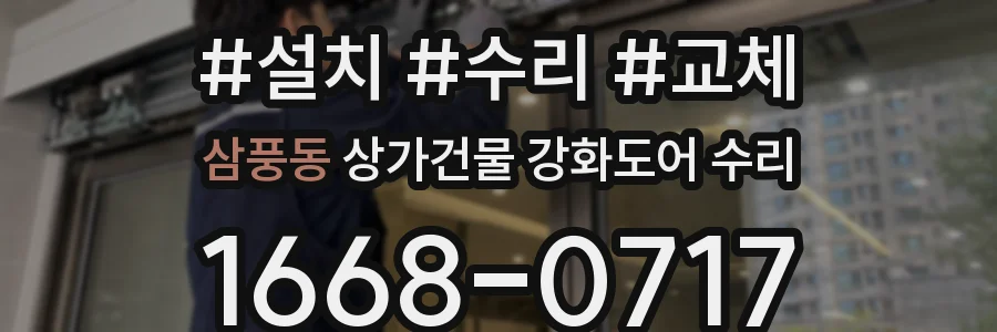 삼풍동 상가건물 강화도어 수리
