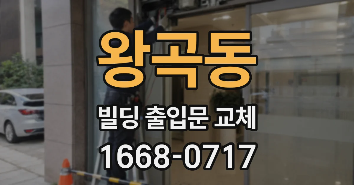 왕곡동 빌딩 출입문 교체