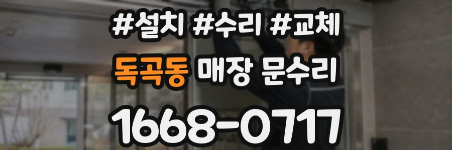 독곡동 매장 문수리
