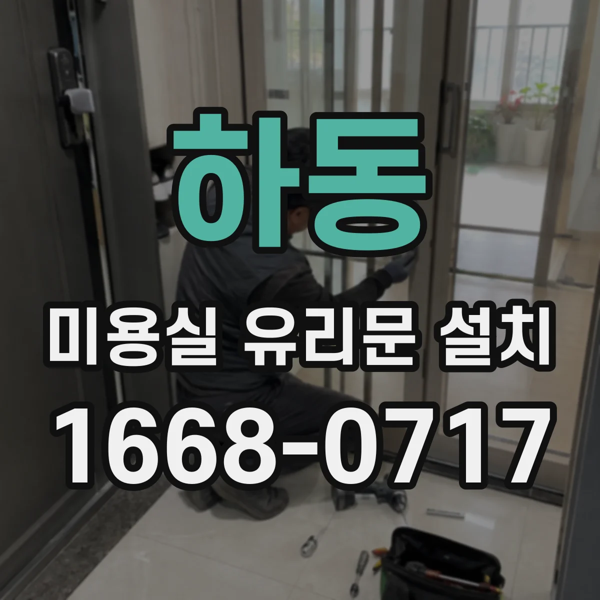 하동 미용실 유리문 설치