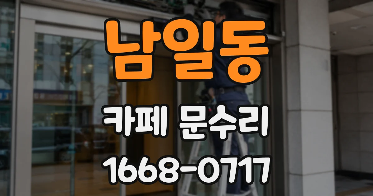 남일동 카페 문수리