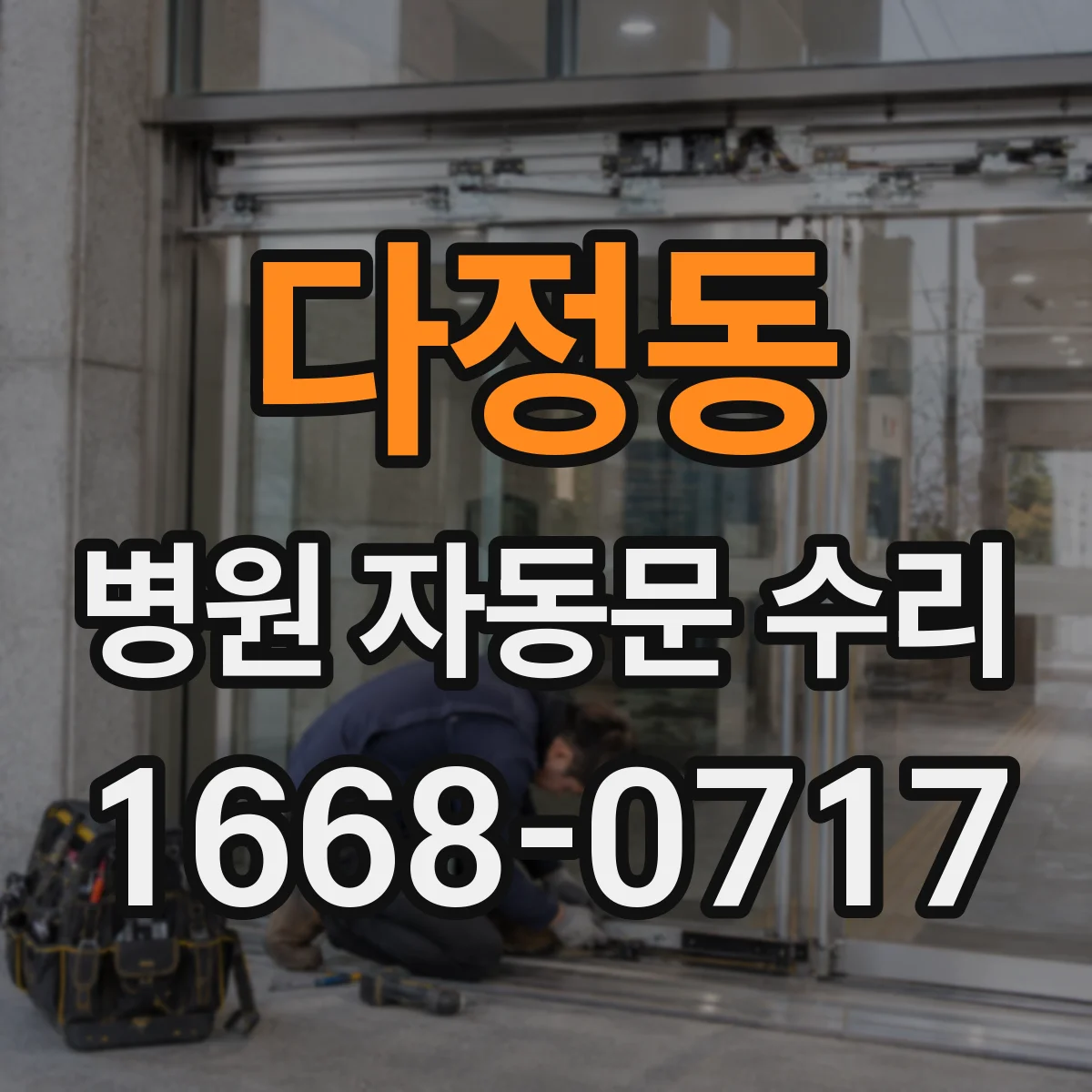 다정동 병원 자동문 수리