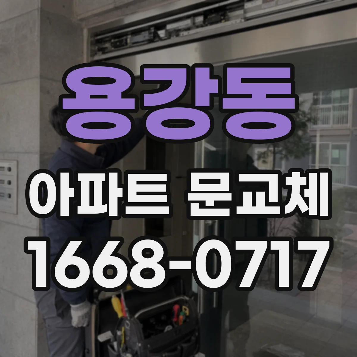 용강동 아파트 문교체