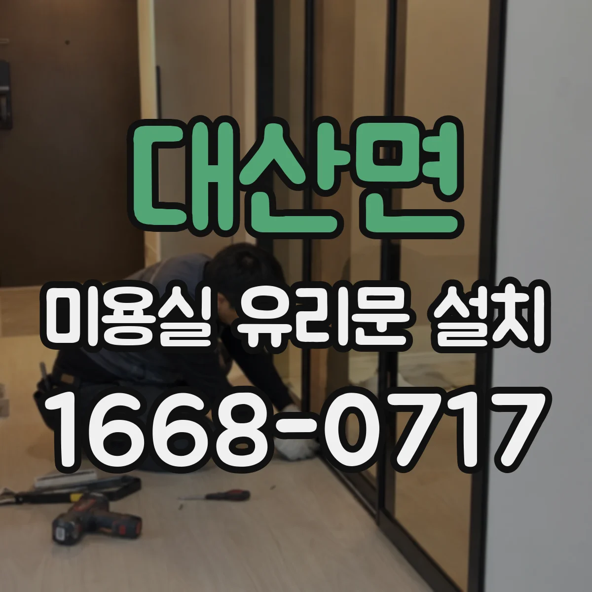 대산면 미용실 유리문 설치