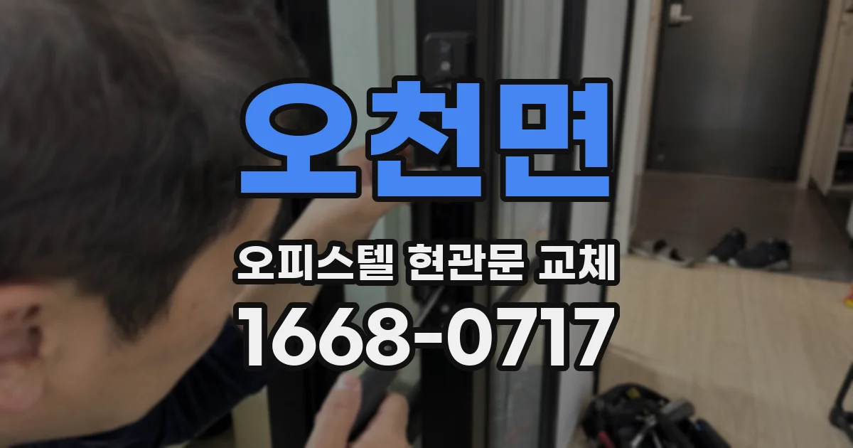 오천면 오피스텔 현관문 교체