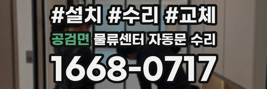 공검면 물류센터 자동문 수리