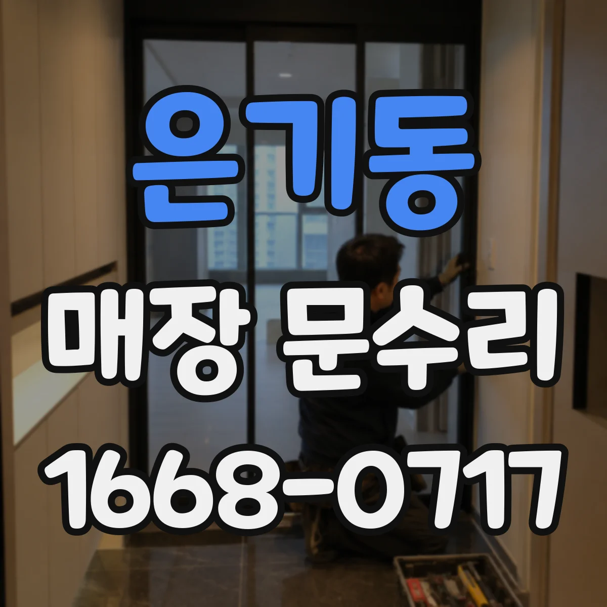 은기동 매장 문수리